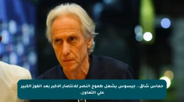 حماس شاق.. جيسوس يشعل طموح النصر للانتصار الأكبر بعد الفوز الكبير على التعاون.